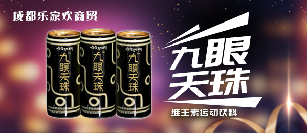  樂(lè)家歡飲品有限公司