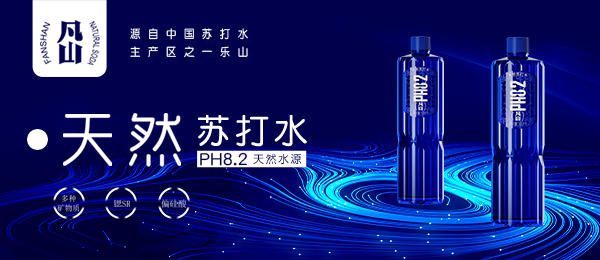 樂(lè)山繁山礦泉飲料有限公司