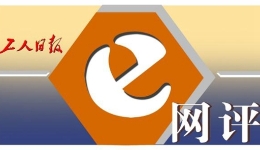 工人日?qǐng)?bào)e網(wǎng)評(píng)丨AI造謠頻發(fā)，為深度偽造治理再敲警鐘！